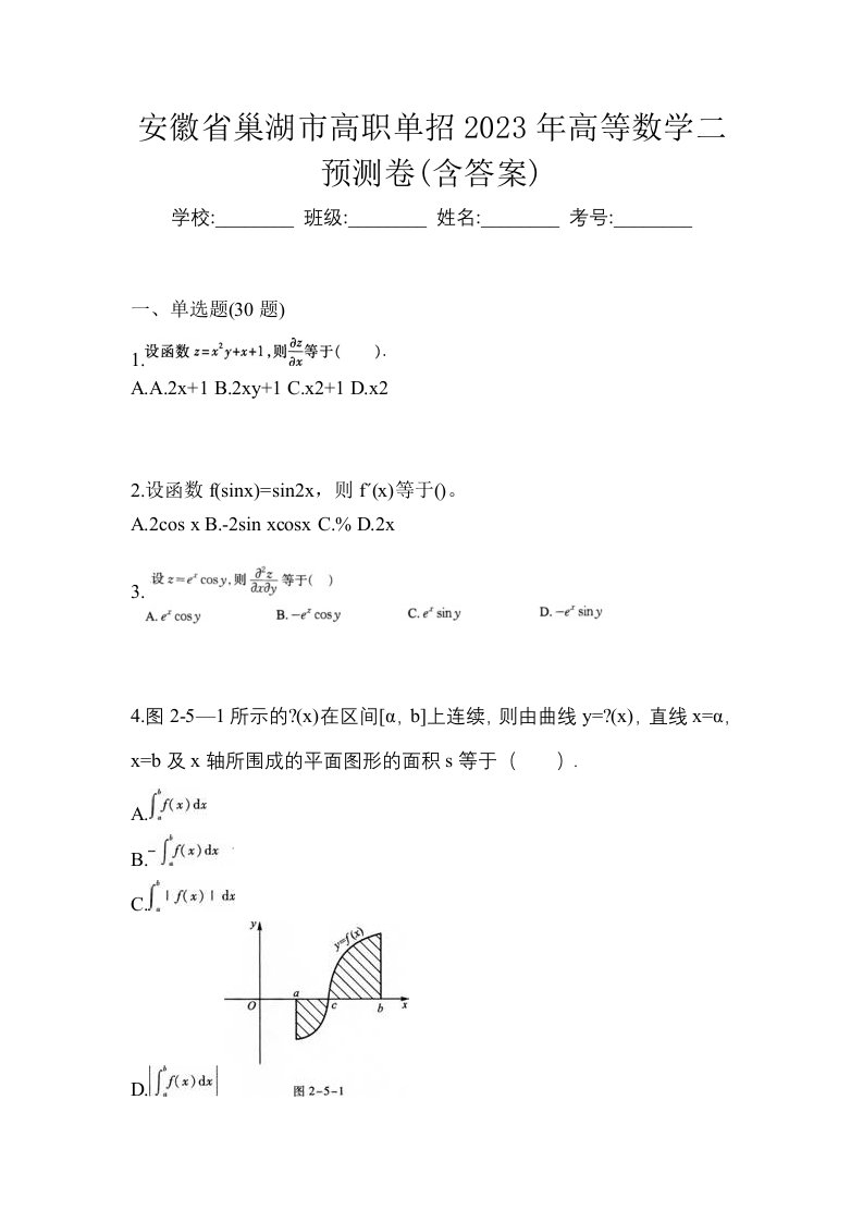 安徽省巢湖市高职单招2023年高等数学二预测卷含答案