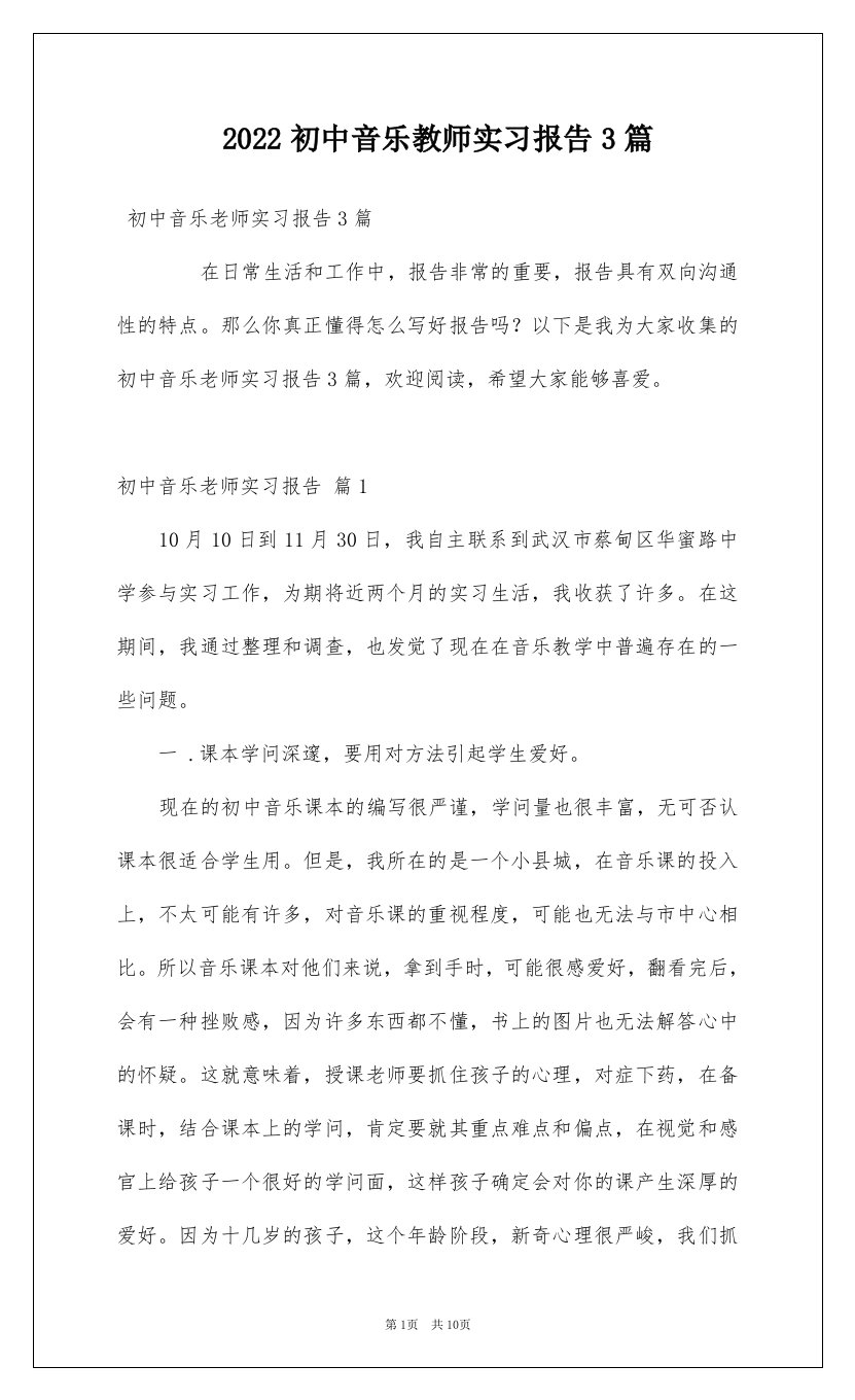 2022初中音乐教师实习报告3篇