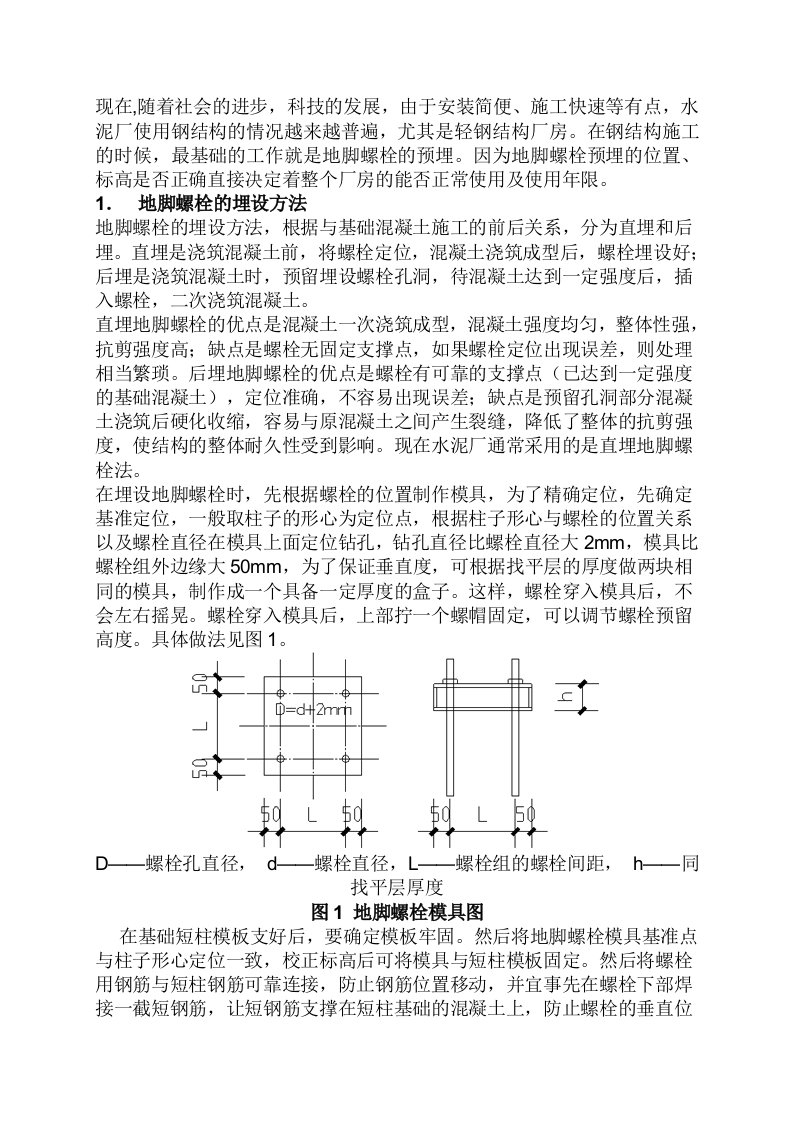 钢结构地脚螺栓预埋方法和偏差处理措施