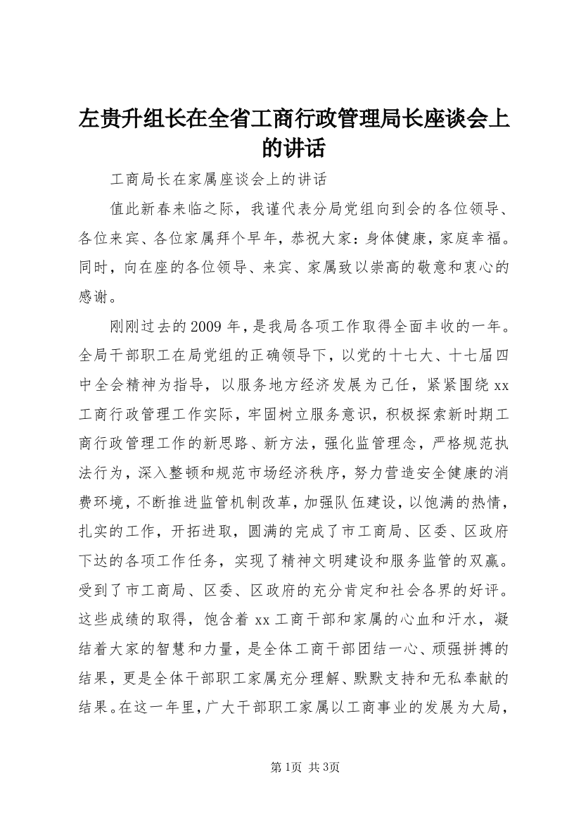 左贵升组长在全省工商行政管理局长座谈会上的讲话