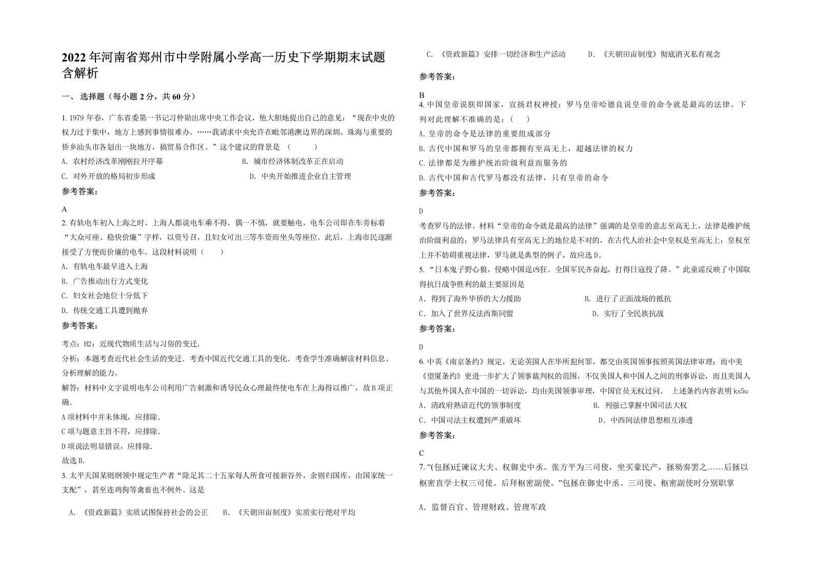 2022年河南省郑州市中学附属小学高一历史下学期期末试题含解析