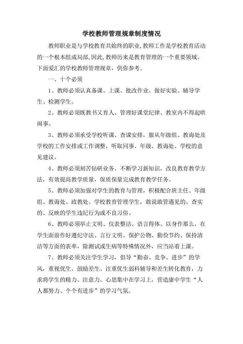 学校教师管理规章制度情况