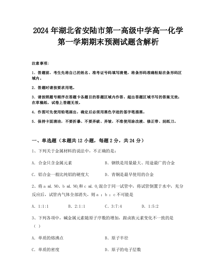 2024年湖北省安陆市第一高级中学高一化学第一学期期末预测试题含解析