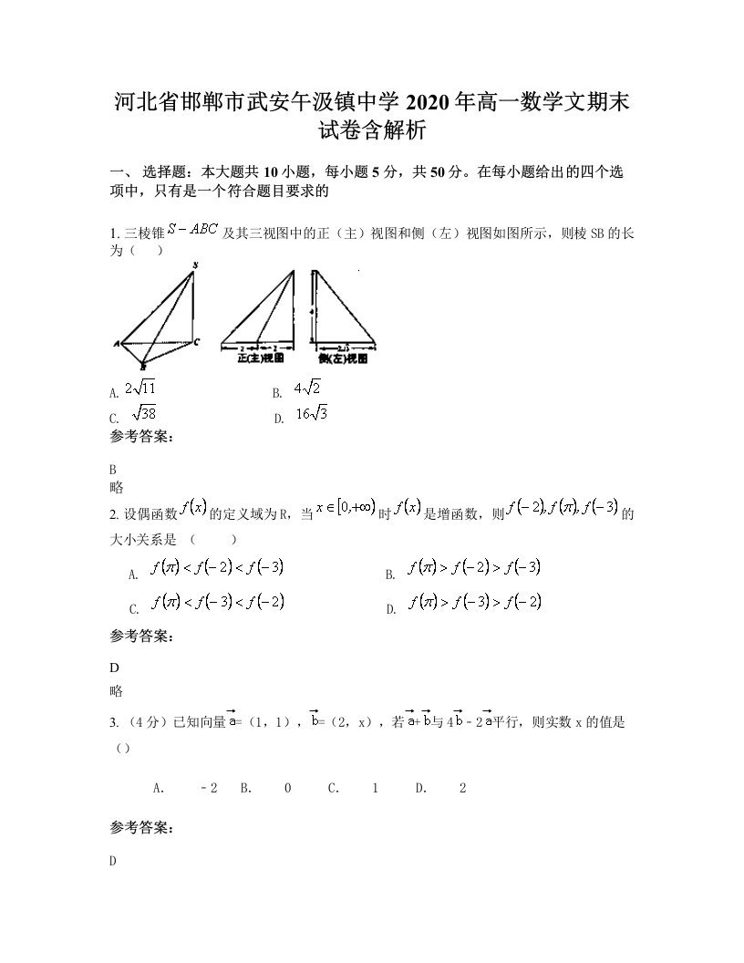 河北省邯郸市武安午汲镇中学2020年高一数学文期末试卷含解析