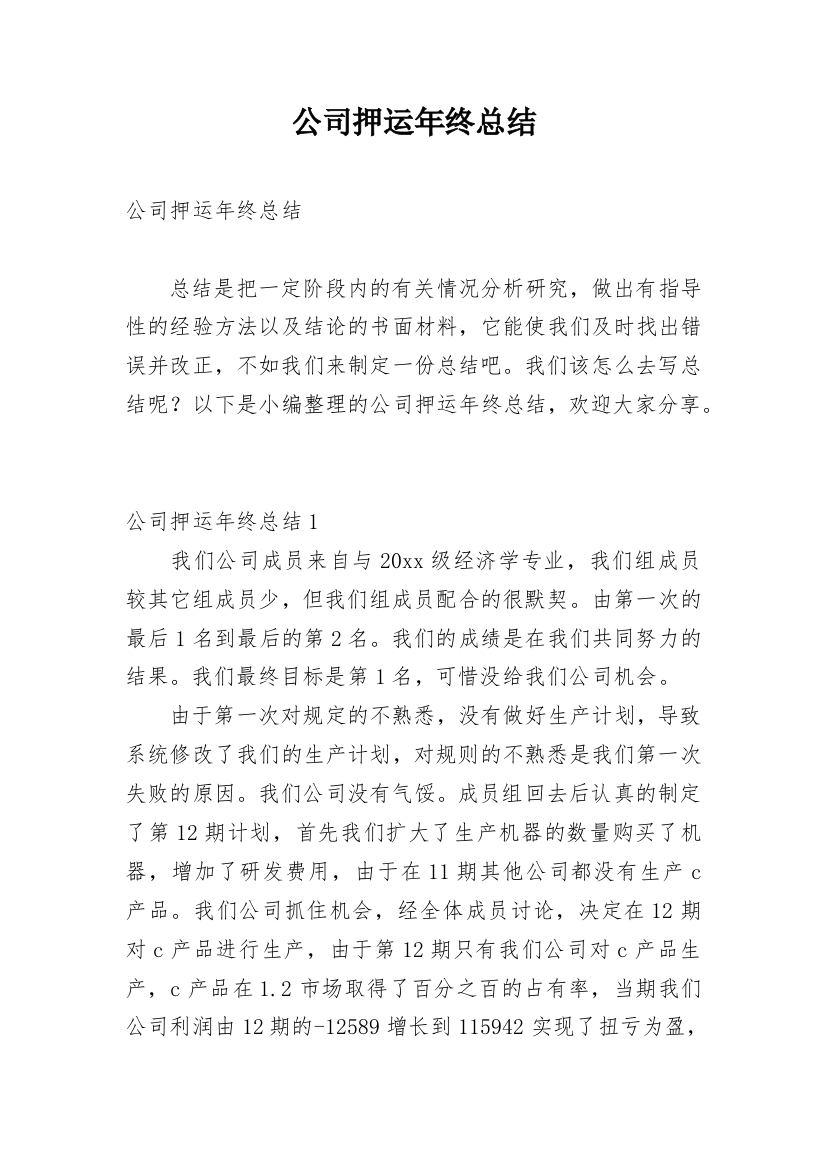 公司押运年终总结