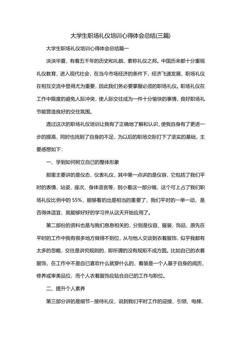 大学生职场礼仪培训心得体会总结三篇