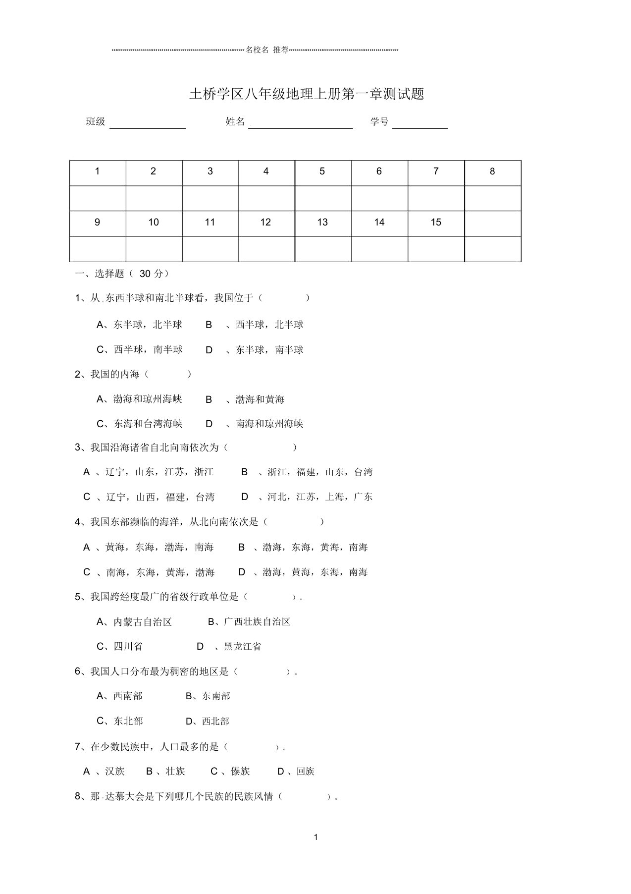 四川省成都市金堂县土桥学区初中八年级地理上学期第一次月考试题完整版(答案不全)新人教版