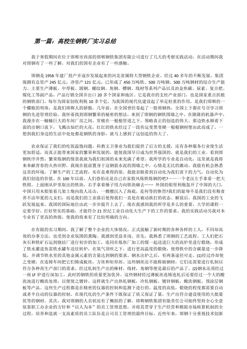 高校生钢铁厂实习总结[修改版]