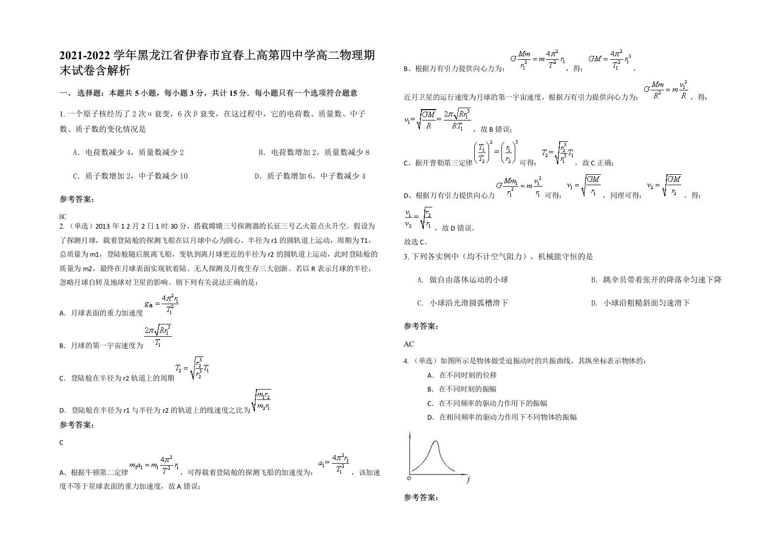 2021-2022学年黑龙江省伊春市宜春上高第四中学高二物理期末试卷含解析