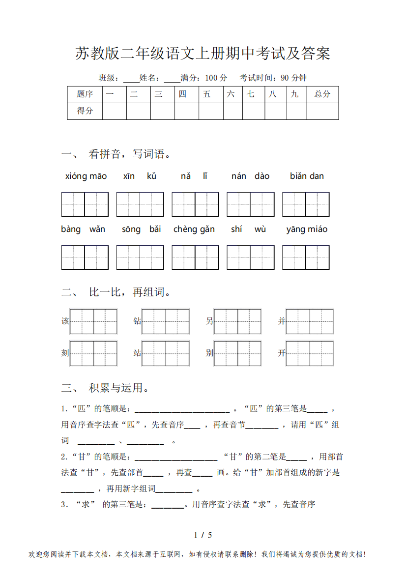 苏教版二年级语文上册期中考试及答案