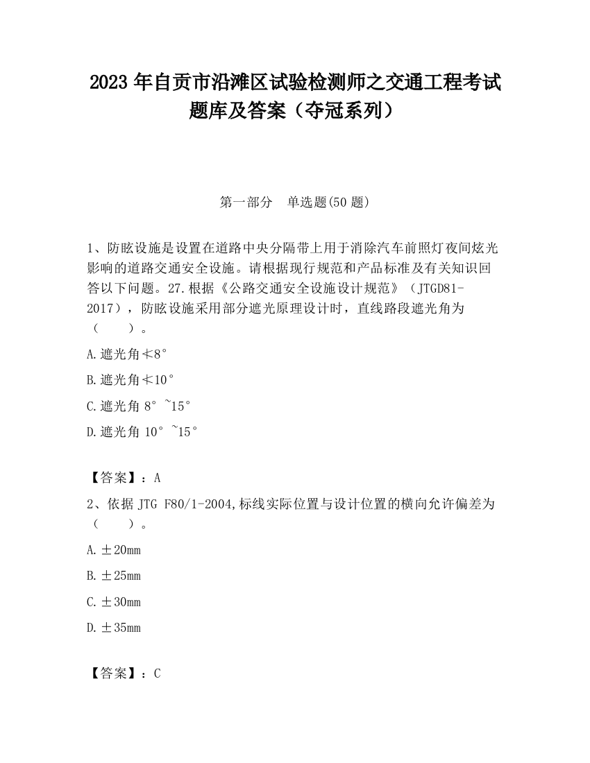 2023年自贡市沿滩区试验检测师之交通工程考试题库及答案（夺冠系列）