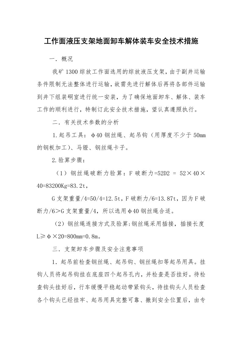 安全技术_矿山安全_工作面液压支架地面卸车解体装车安全技术措施