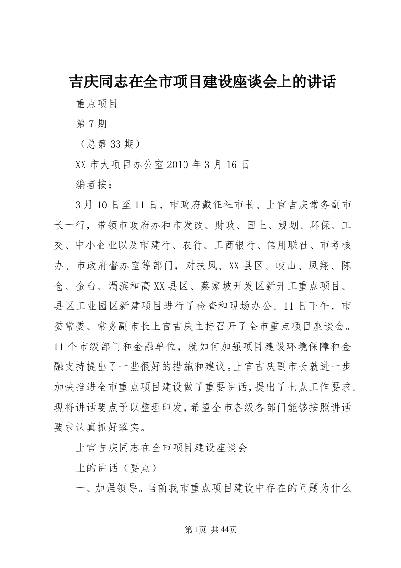 吉庆同志在全市项目建设座谈会上的致辞