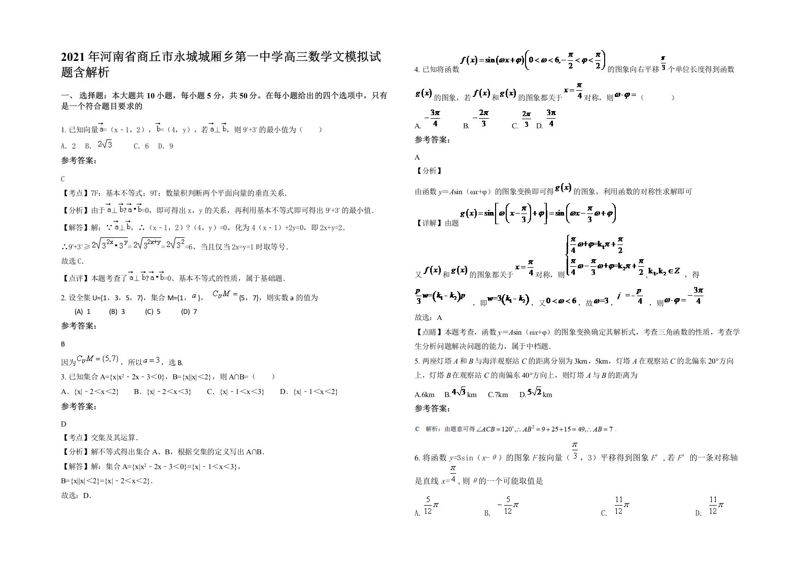 2021年河南省商丘市永城城厢乡第一中学高三数学文模拟试题含解析