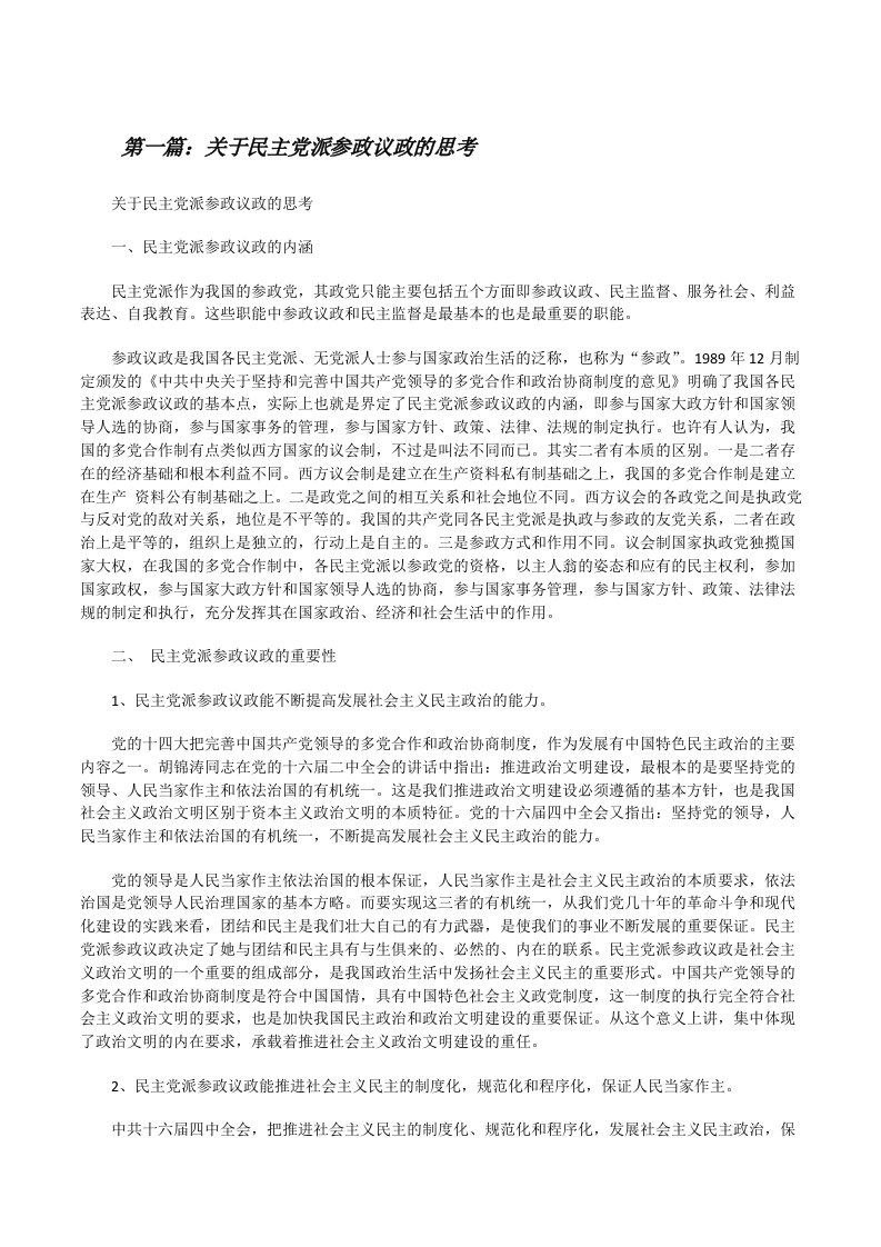 关于民主党派参政议政的思考[修改版]