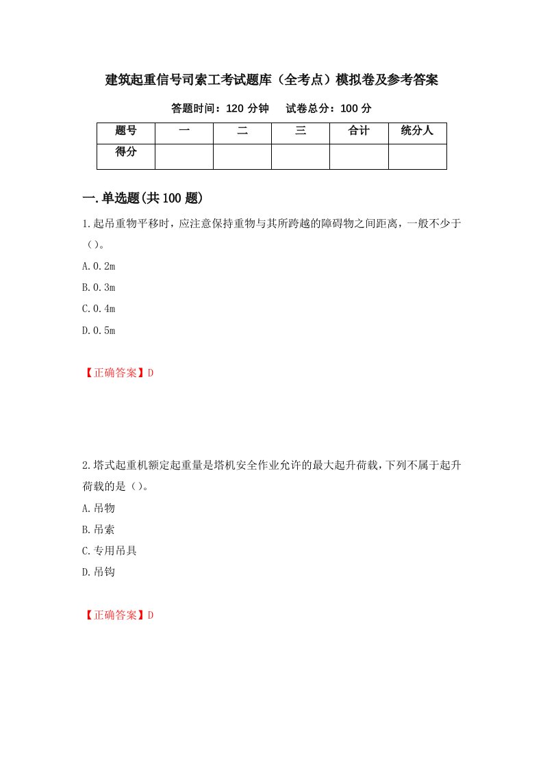 建筑起重信号司索工考试题库全考点模拟卷及参考答案1