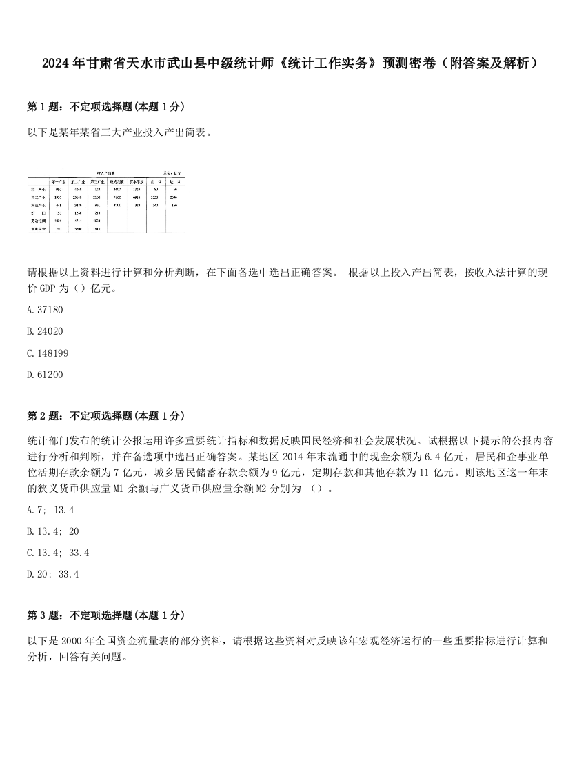 2024年甘肃省天水市武山县中级统计师《统计工作实务》预测密卷（附答案及解析）