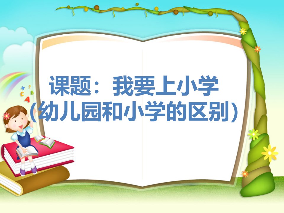 我要上小学