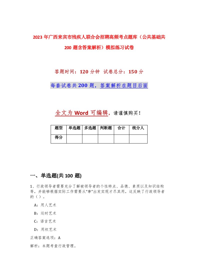 2023年广西来宾市残疾人联合会招聘高频考点题库公共基础共200题含答案解析模拟练习试卷