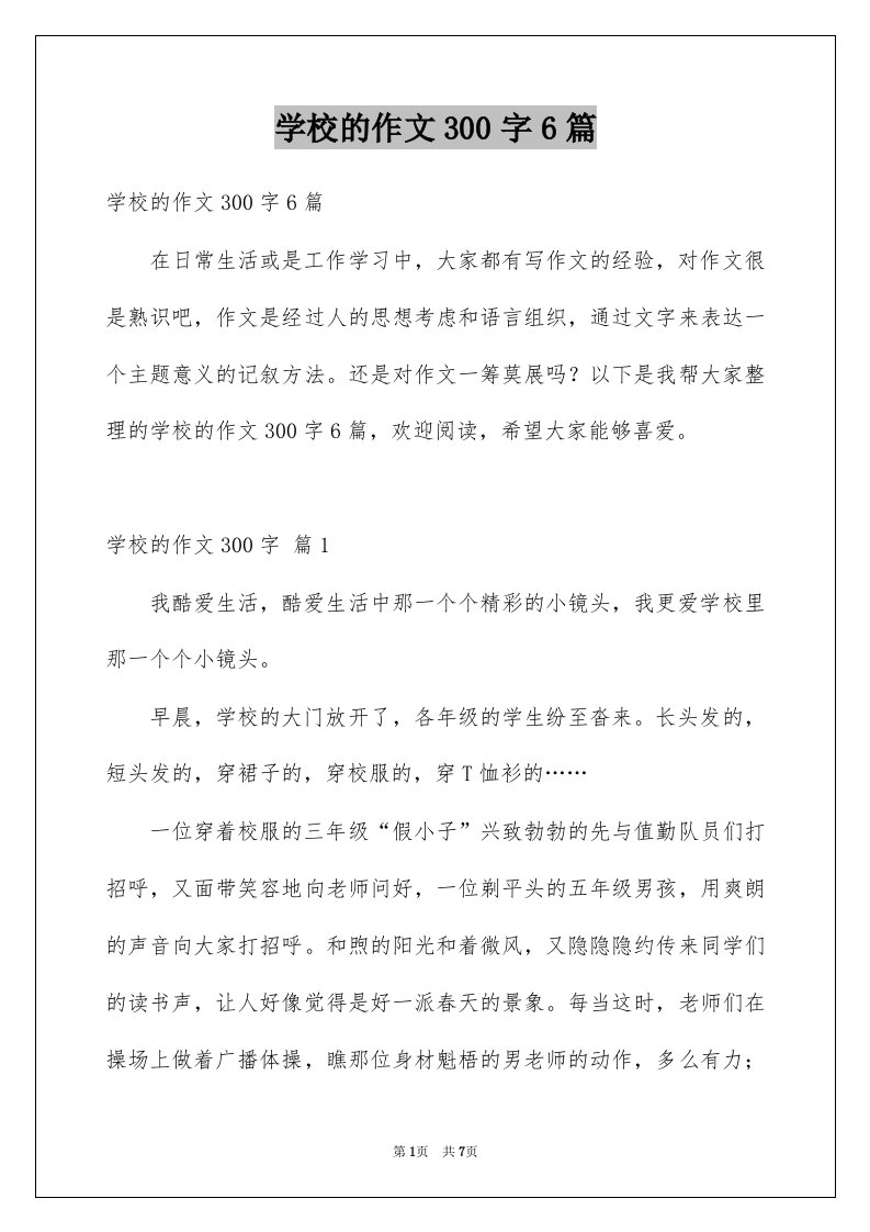 学校的作文300字6篇