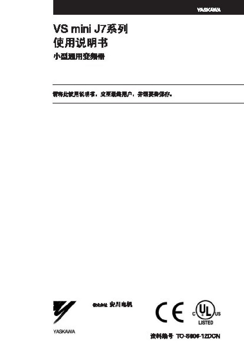 安川(YASKAWA)J7系列变频器使用说明书