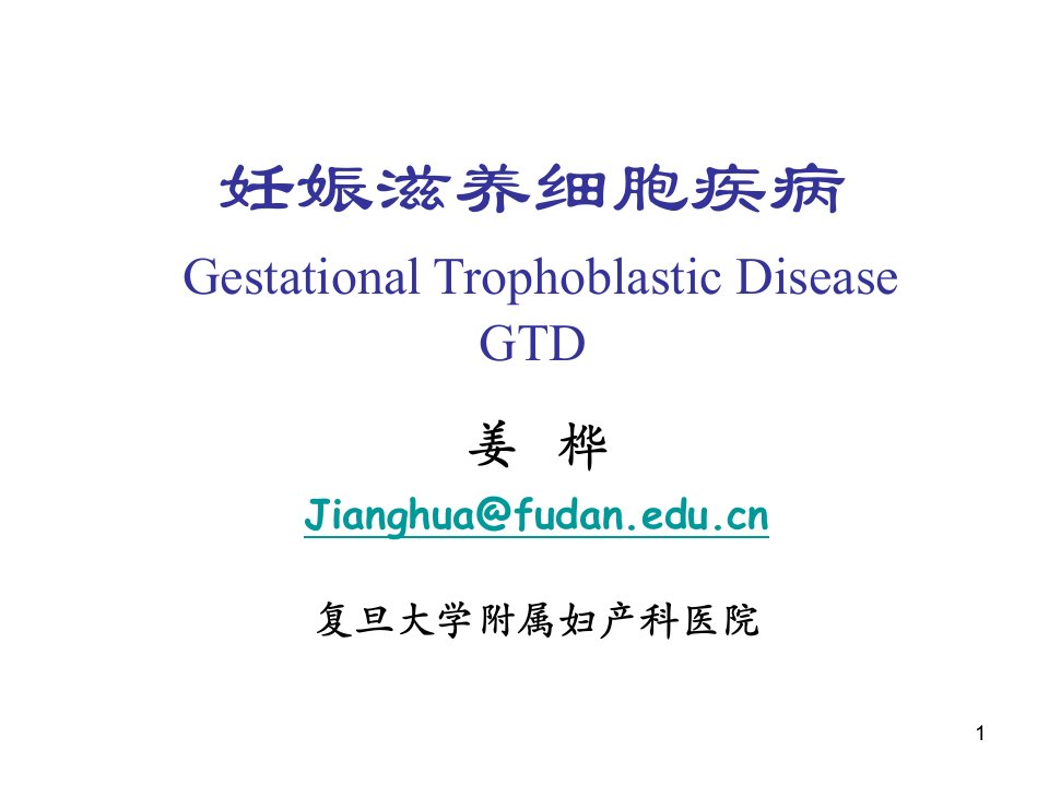 妊娠滋养细胞疾病GestationalTrophoblasticDiseaseGTD