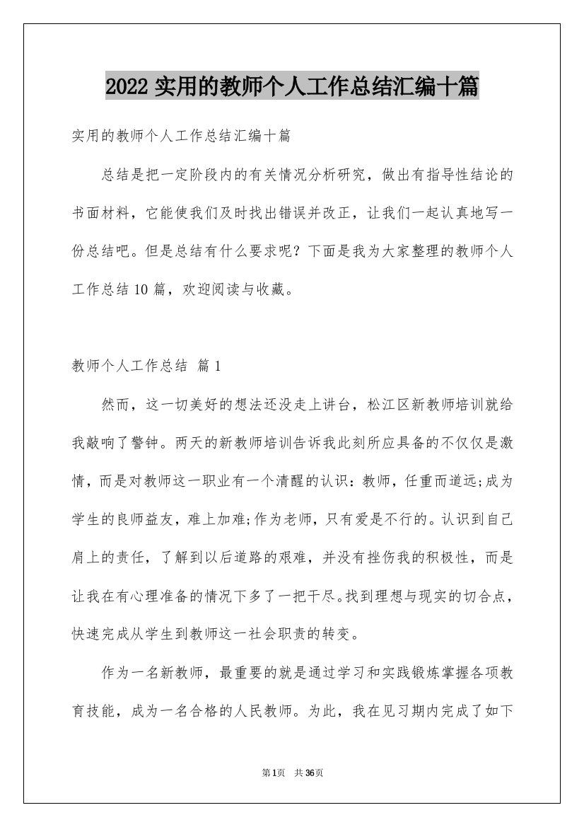 2022实用的教师个人工作总结汇编十篇