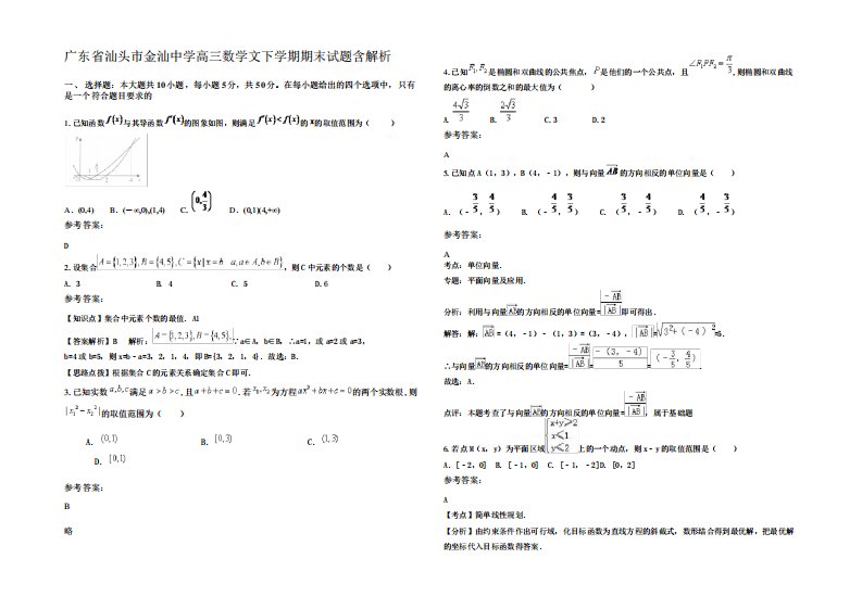 广东省汕头市金汕中学高三数学文下学期期末试题含解析