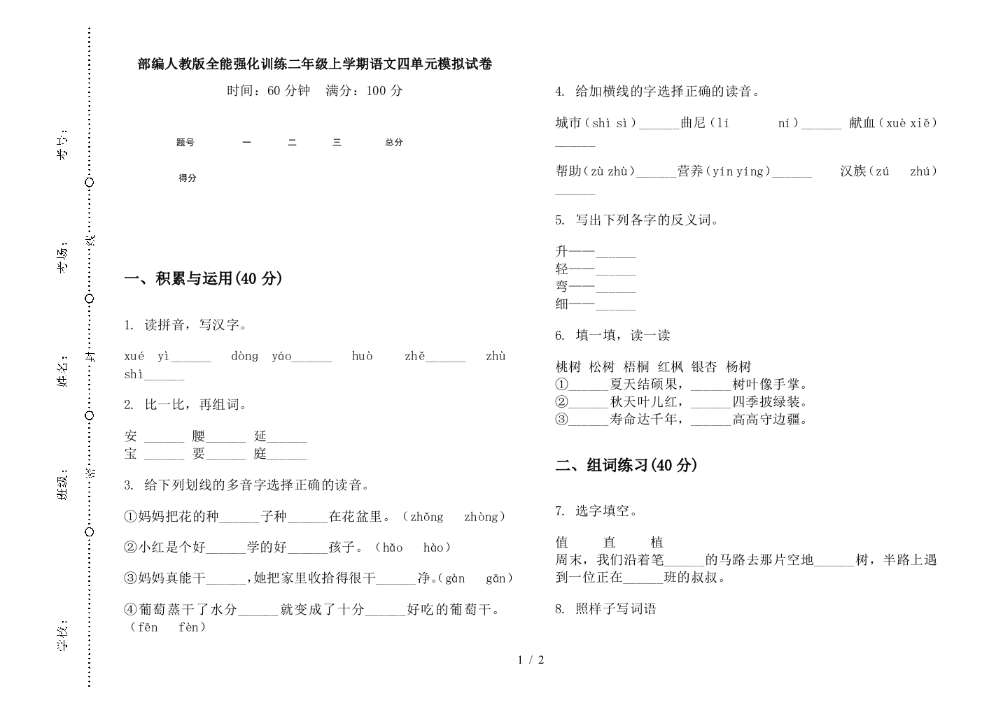 部编人教版全能强化训练二年级上学期语文四单元模拟试卷