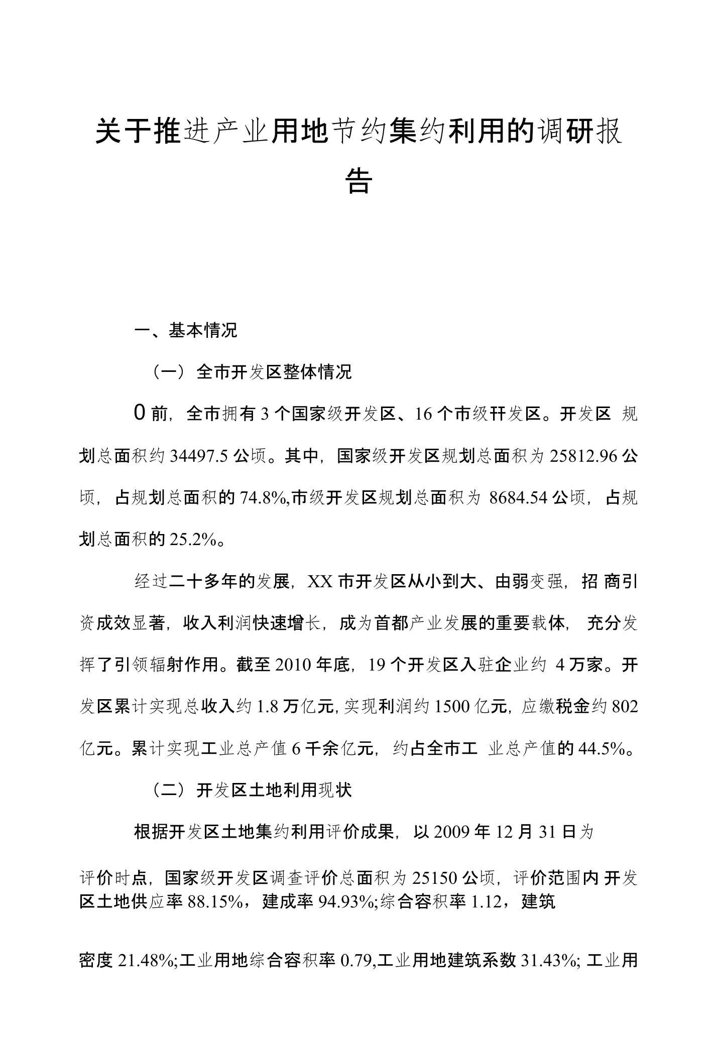 关于推进产业用地节约集约利用的调研报告