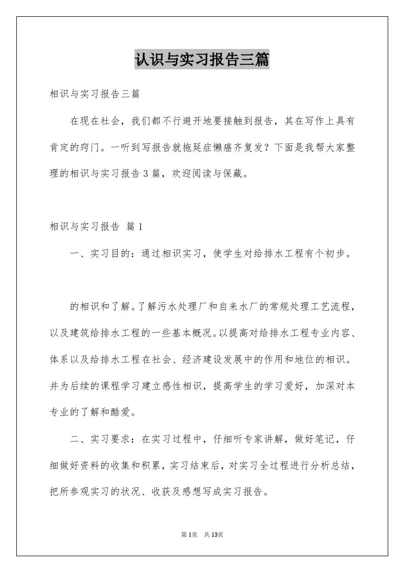 认识与实习报告三篇范本0