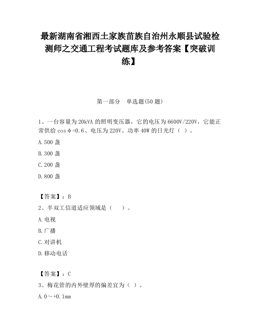 最新湖南省湘西土家族苗族自治州永顺县试验检测师之交通工程考试题库及参考答案【突破训练】