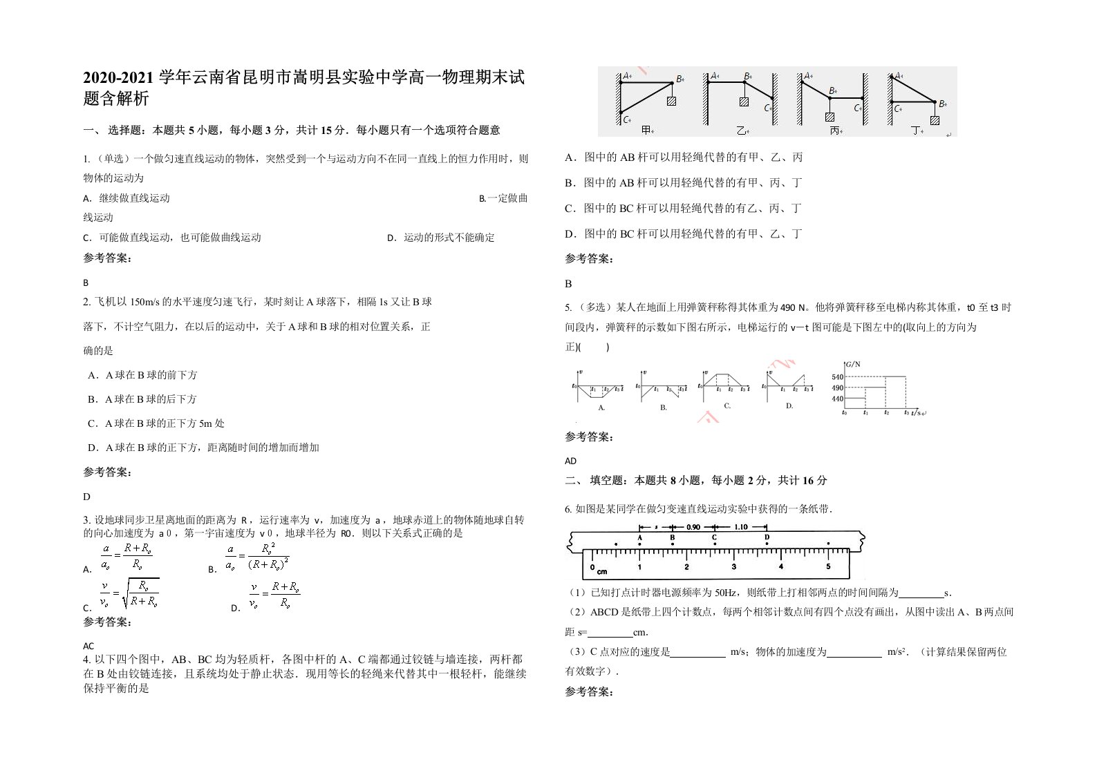 2020-2021学年云南省昆明市嵩明县实验中学高一物理期末试题含解析