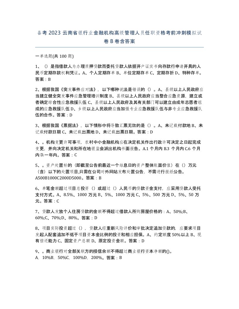 备考2023云南省银行业金融机构高级管理人员任职资格考前冲刺模拟试卷B卷含答案