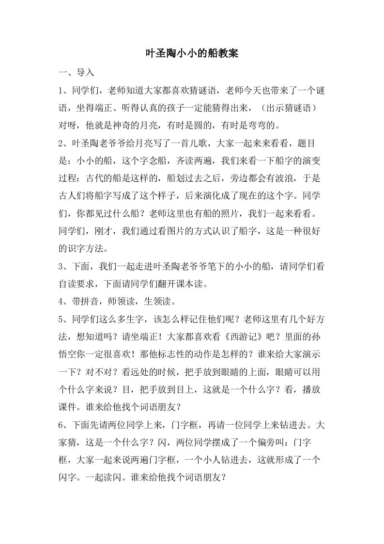 叶圣陶小小的船教案