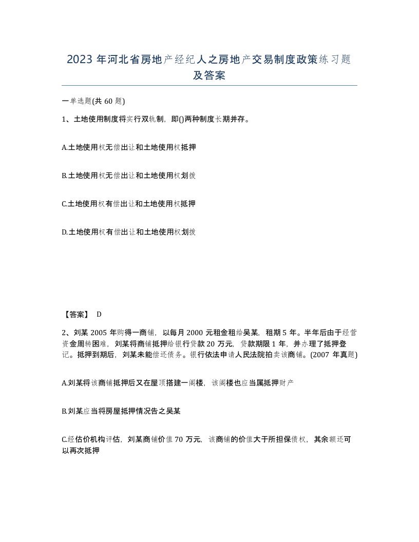 2023年河北省房地产经纪人之房地产交易制度政策练习题及答案