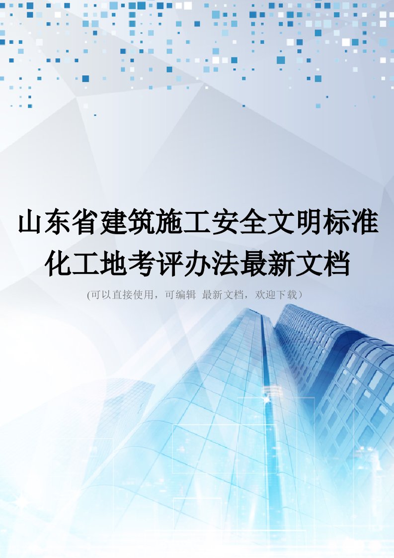 山东省建筑施工安全文明标准化工地考评办法最新文档