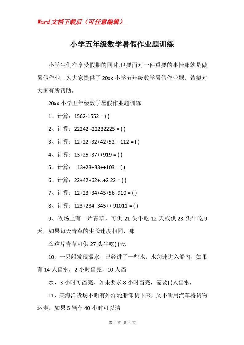 小学五年级数学暑假作业题训练