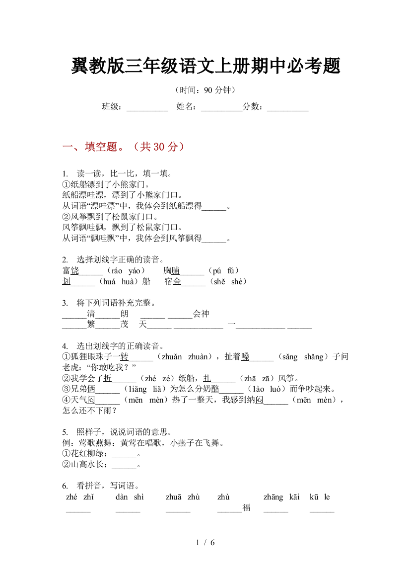 翼教版三年级语文上册期中必考题