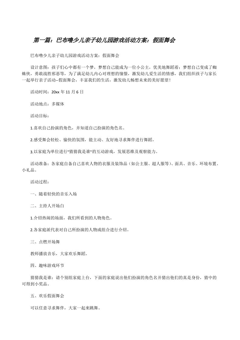 巴布噜少儿亲子幼儿园游戏活动方案：假面舞会[修改版]