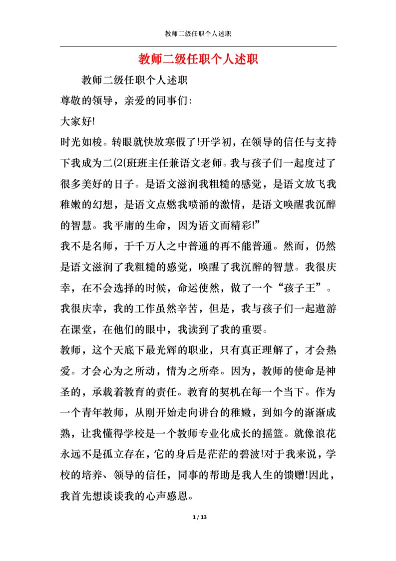 精选2022年教师二级任职个人述职