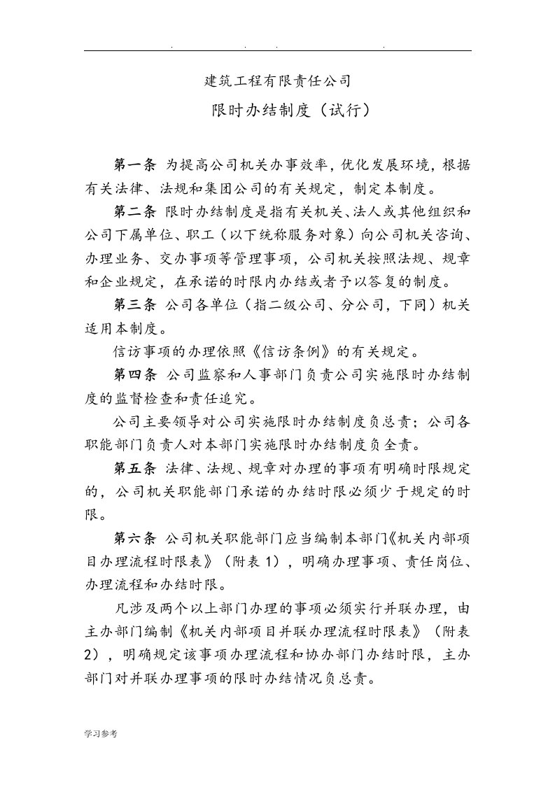 建筑工程公司限时办结制度汇编