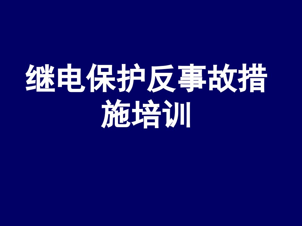 继电保护反事故措施培训