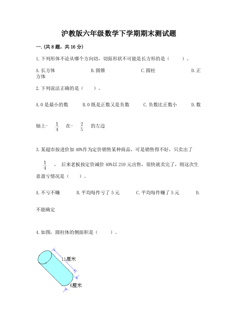 沪教版六年级数学下学期期末测试题附答案【夺分金卷】