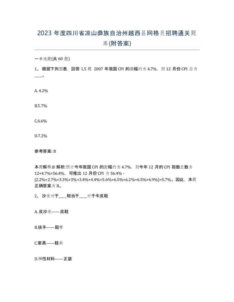 2023年度四川省凉山彝族自治州越西县网格员招聘通关题库附答案