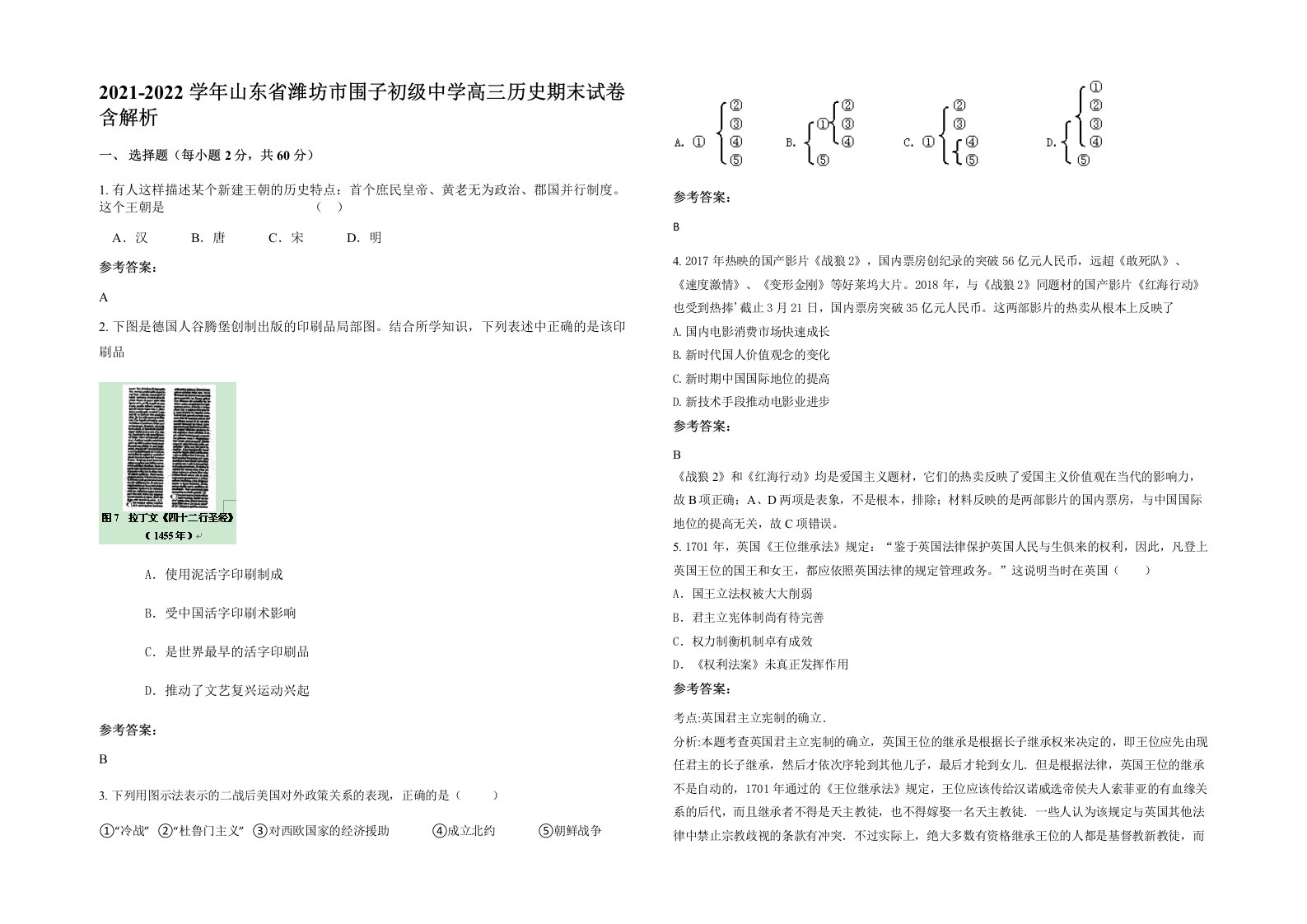 2021-2022学年山东省潍坊市围子初级中学高三历史期末试卷含解析