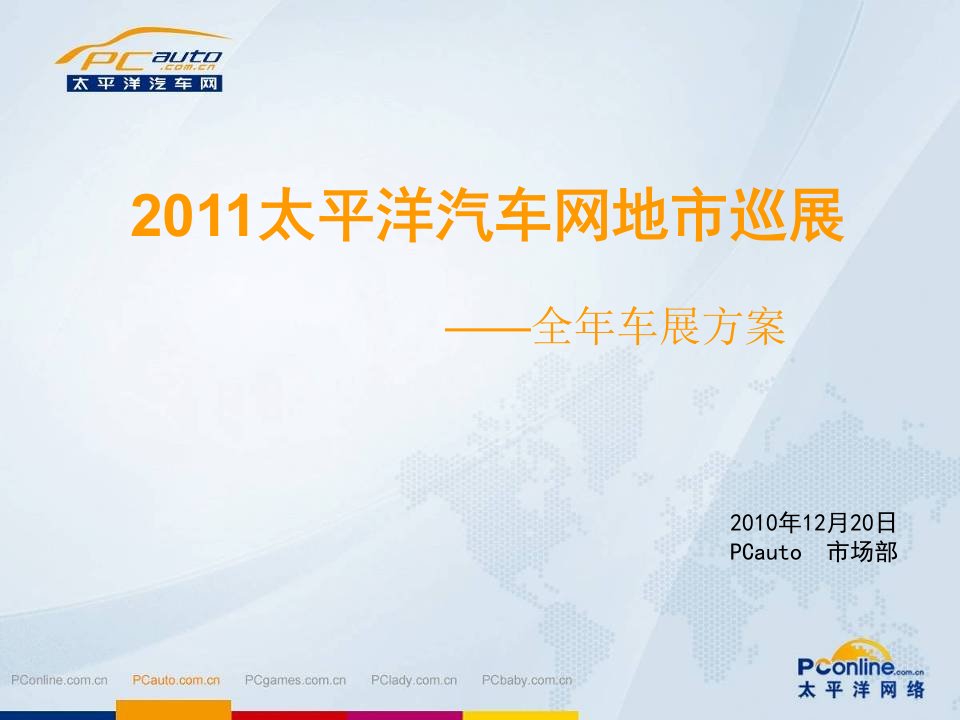 《2011年太平洋汽车网地市全年巡回车展方案》(20页)-汽车