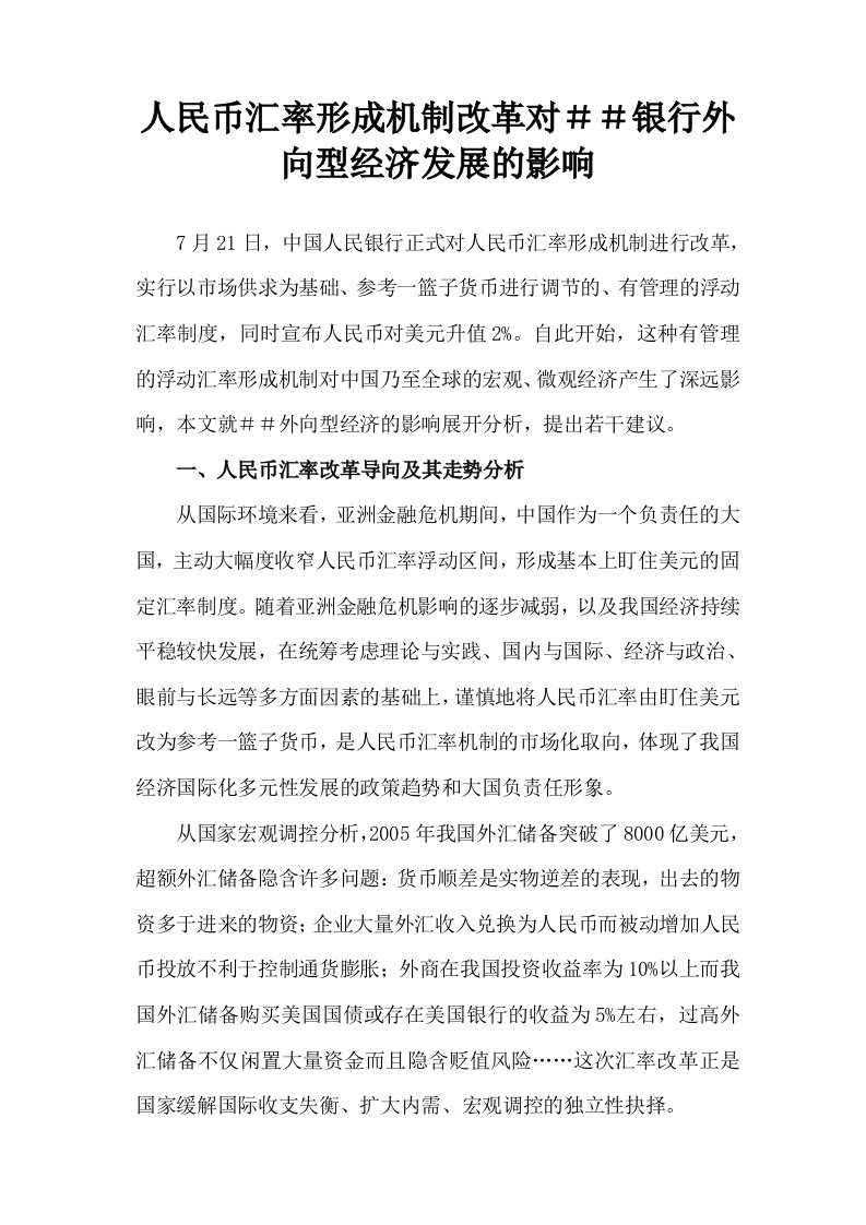 人民币汇率形成机制改革对＃＃银行外向型经济发展的影响