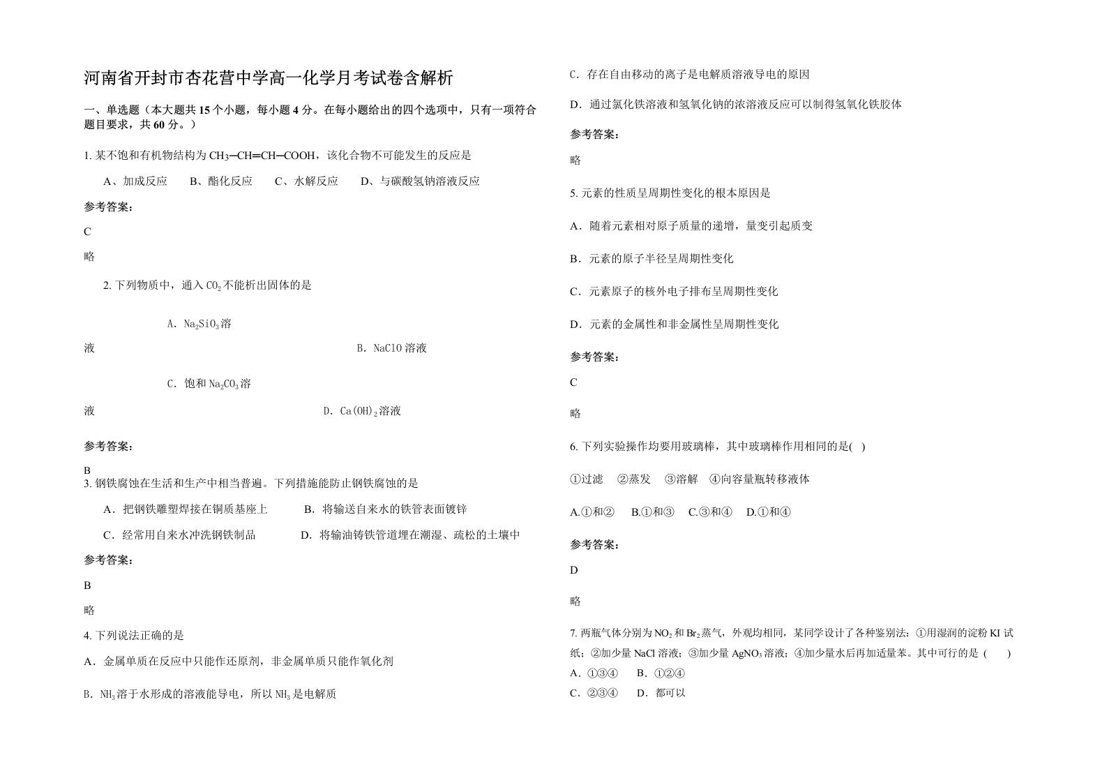 河南省开封市杏花营中学高一化学月考试卷含解析