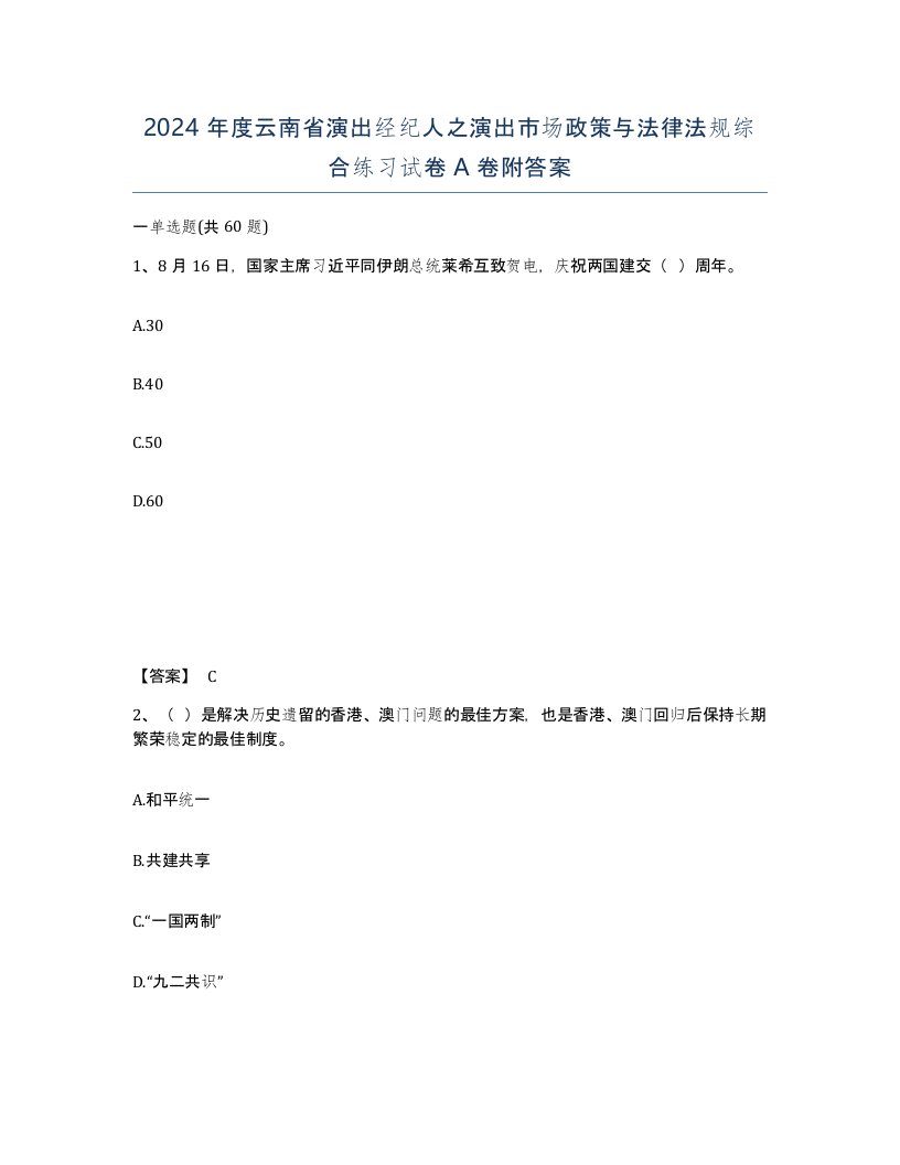 2024年度云南省演出经纪人之演出市场政策与法律法规综合练习试卷A卷附答案